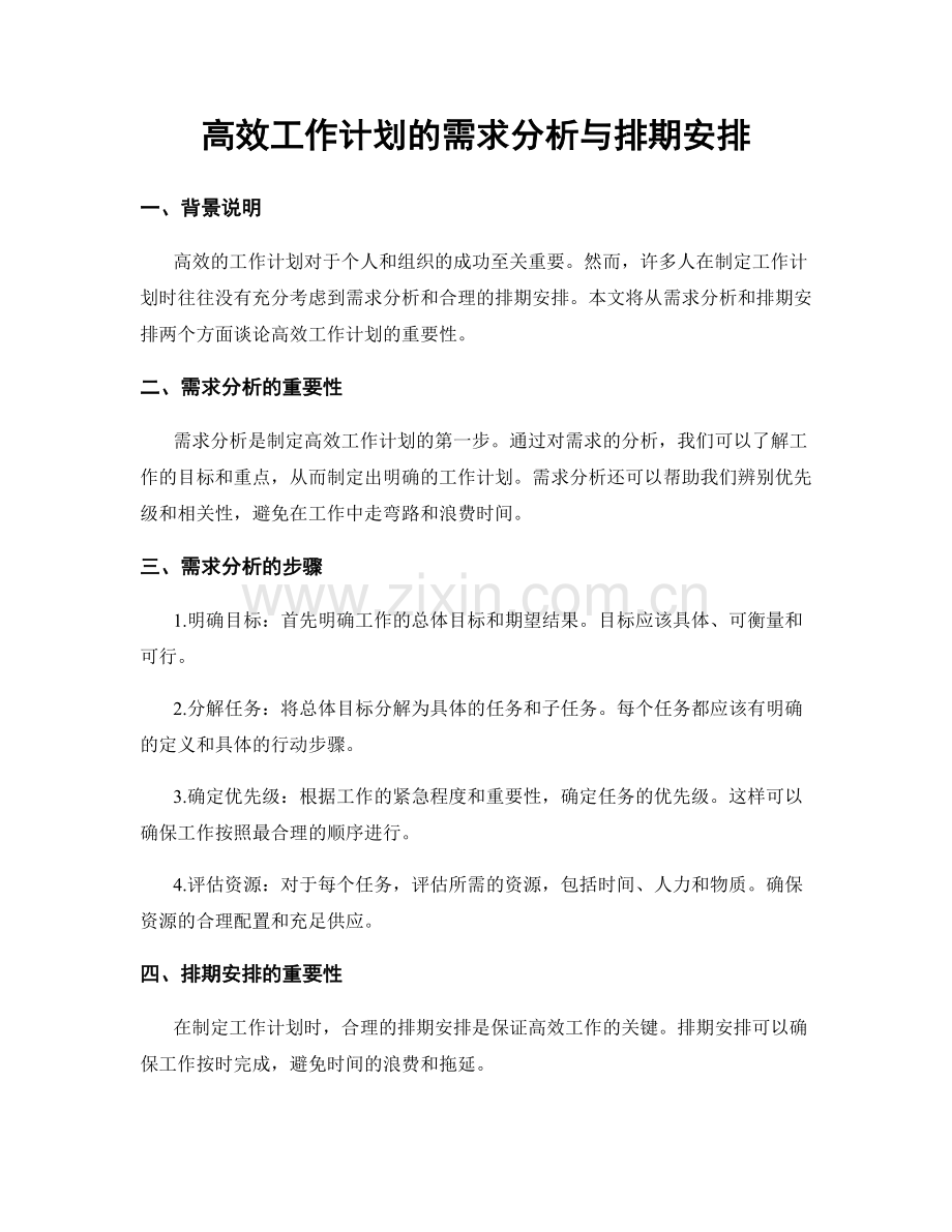 高效工作计划的需求分析与排期安排.docx_第1页