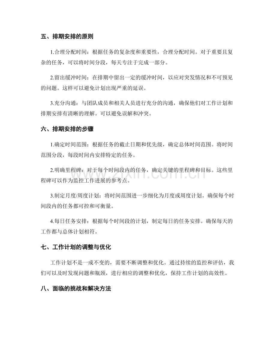 高效工作计划的需求分析与排期安排.docx_第2页