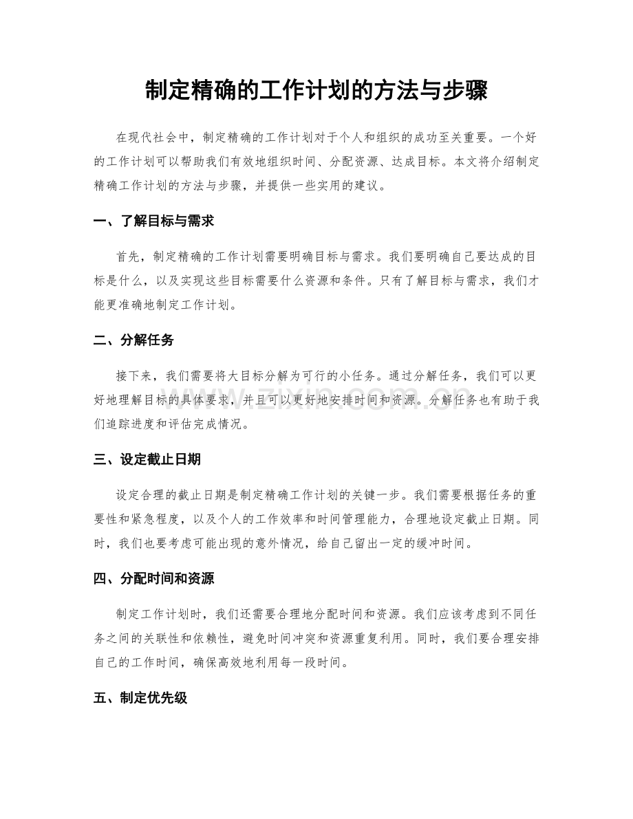 制定精确的工作计划的方法与步骤.docx_第1页