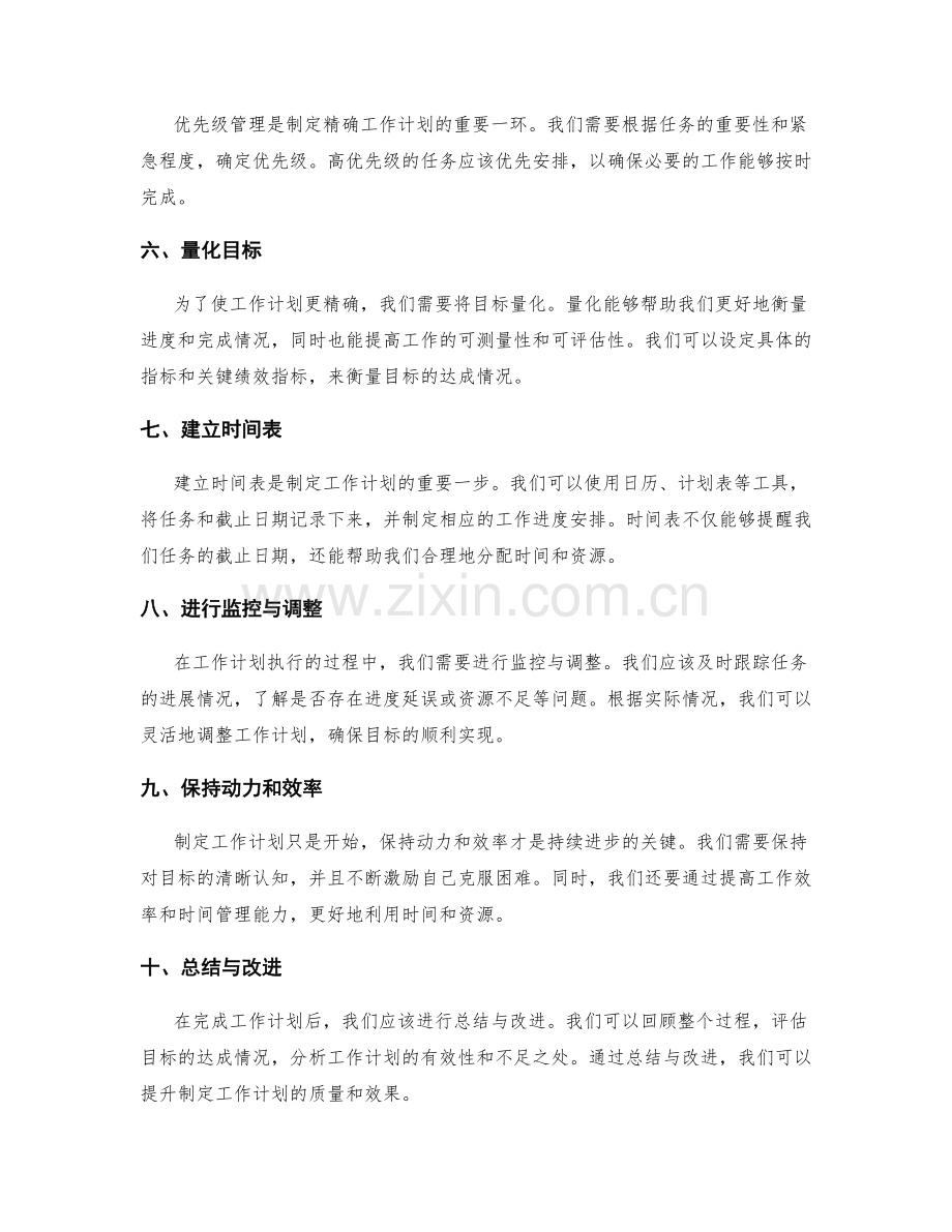 制定精确的工作计划的方法与步骤.docx_第2页