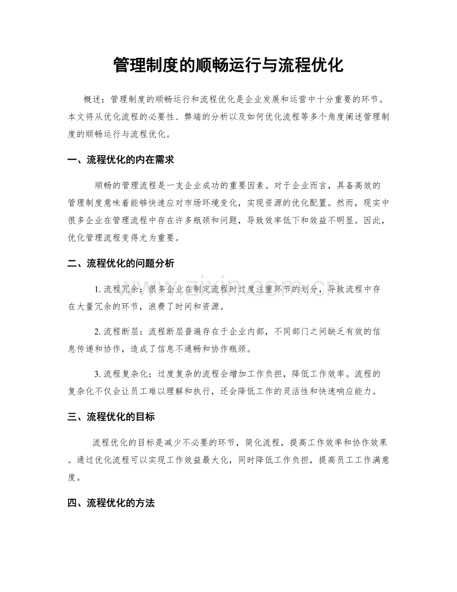 管理制度的顺畅运行与流程优化.docx_第1页