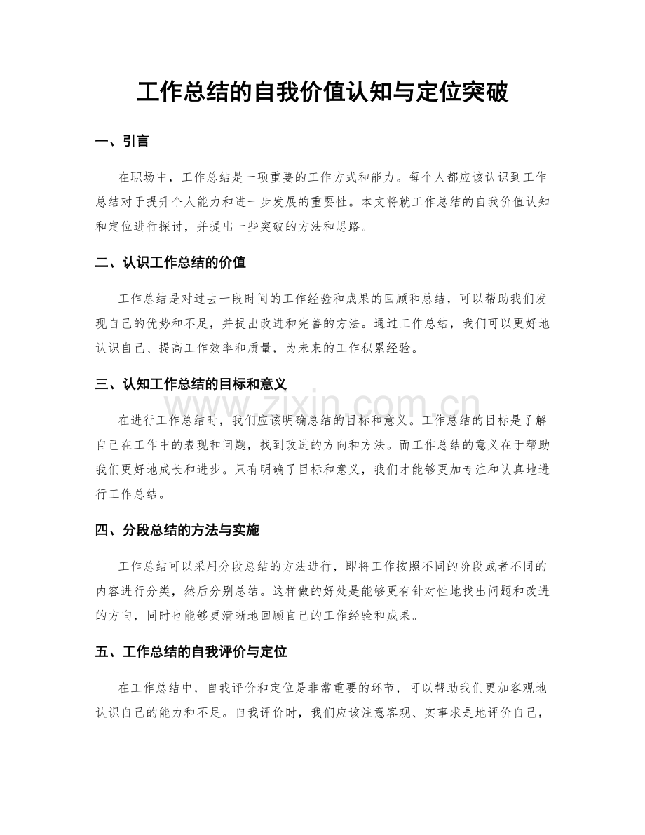 工作总结的自我价值认知与定位突破.docx_第1页