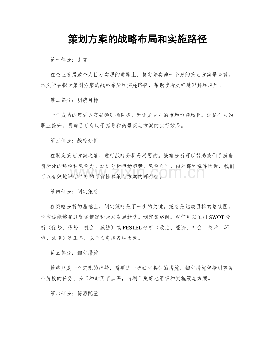 策划方案的战略布局和实施路径.docx_第1页