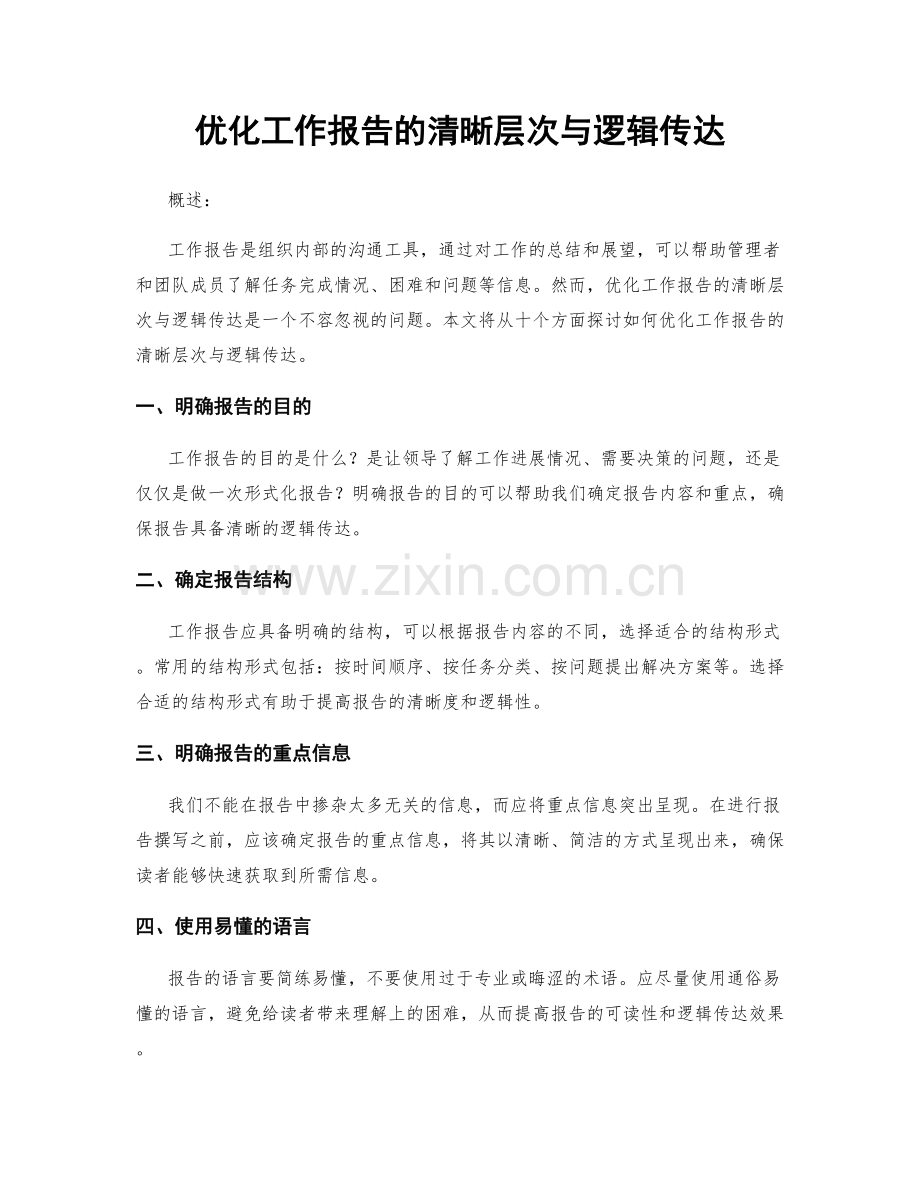 优化工作报告的清晰层次与逻辑传达.docx_第1页