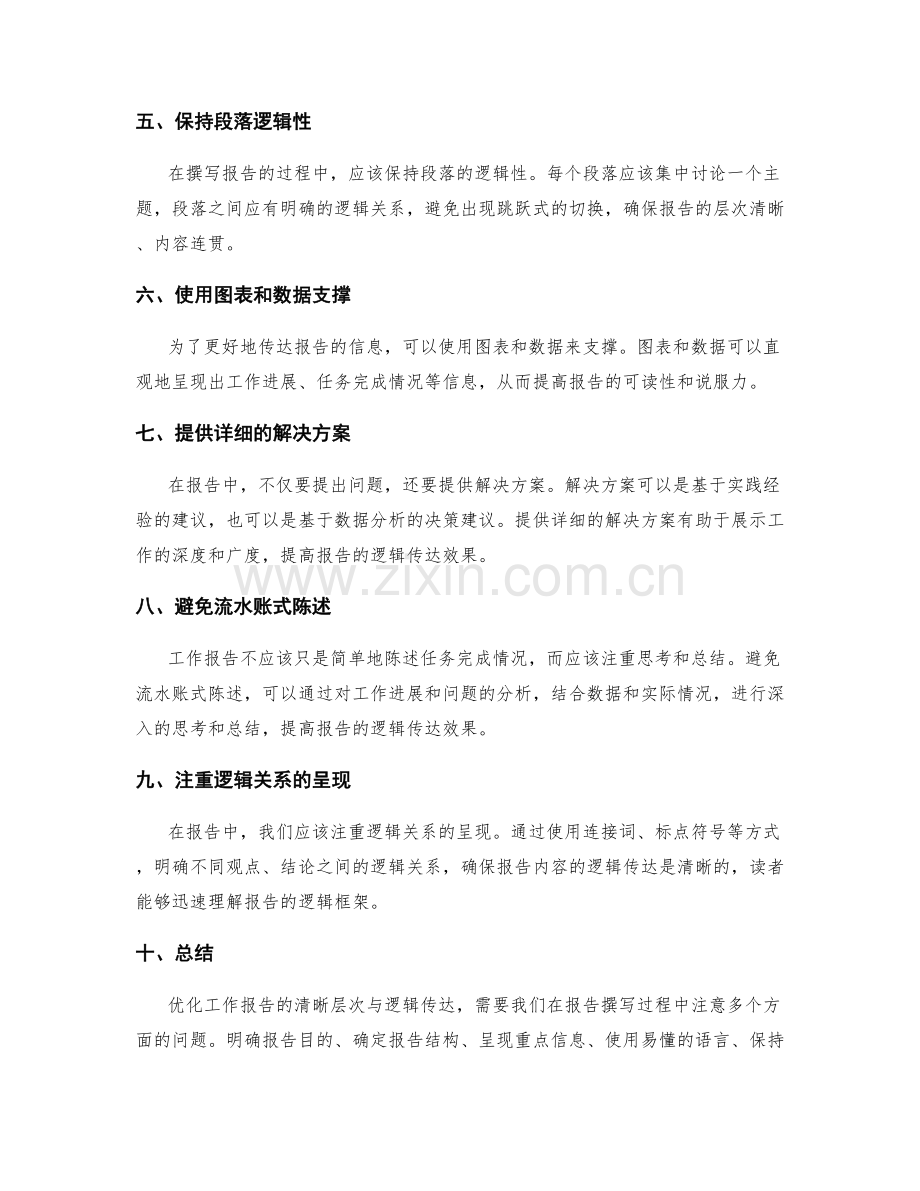 优化工作报告的清晰层次与逻辑传达.docx_第2页