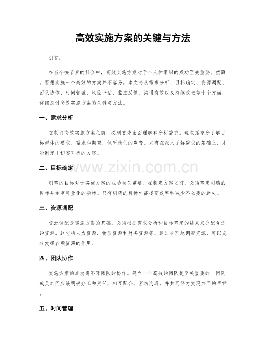 高效实施方案的关键与方法.docx_第1页