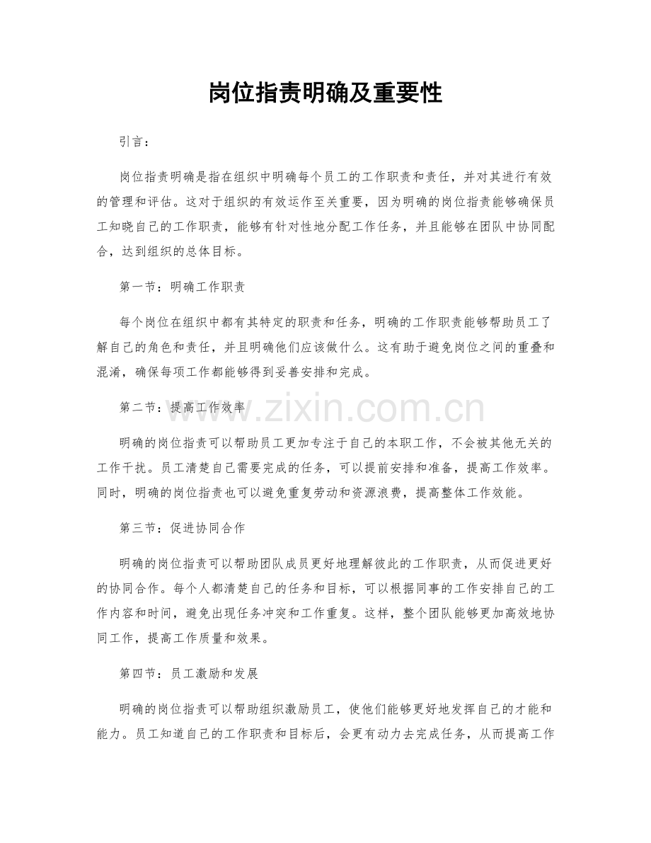 岗位指责明确及重要性.docx_第1页