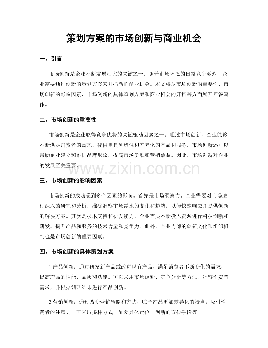 策划方案的市场创新与商业机会.docx_第1页