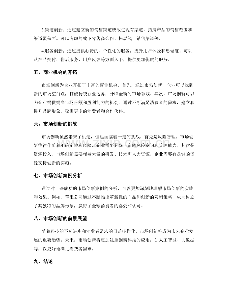 策划方案的市场创新与商业机会.docx_第2页