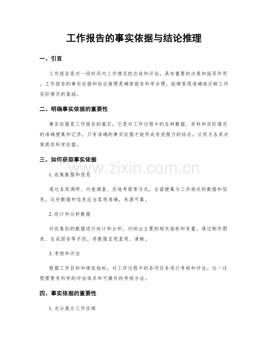 工作报告的事实依据与结论推理.docx_第1页