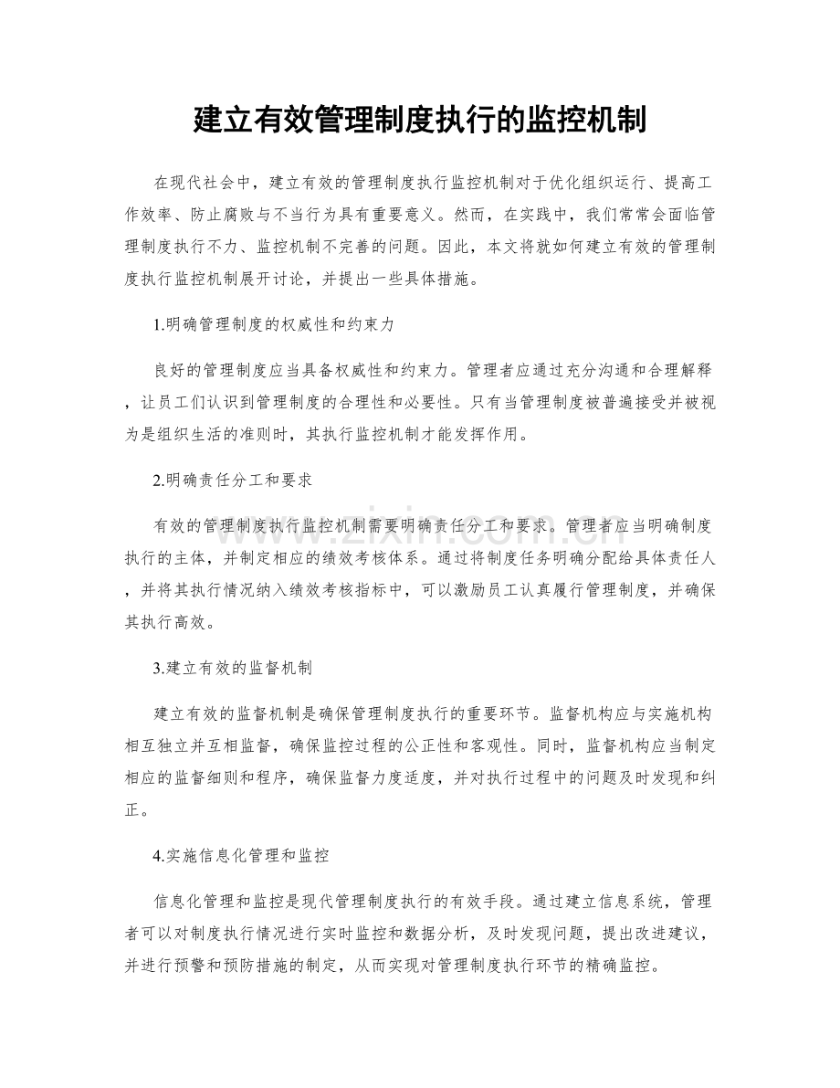 建立有效管理制度执行的监控机制.docx_第1页