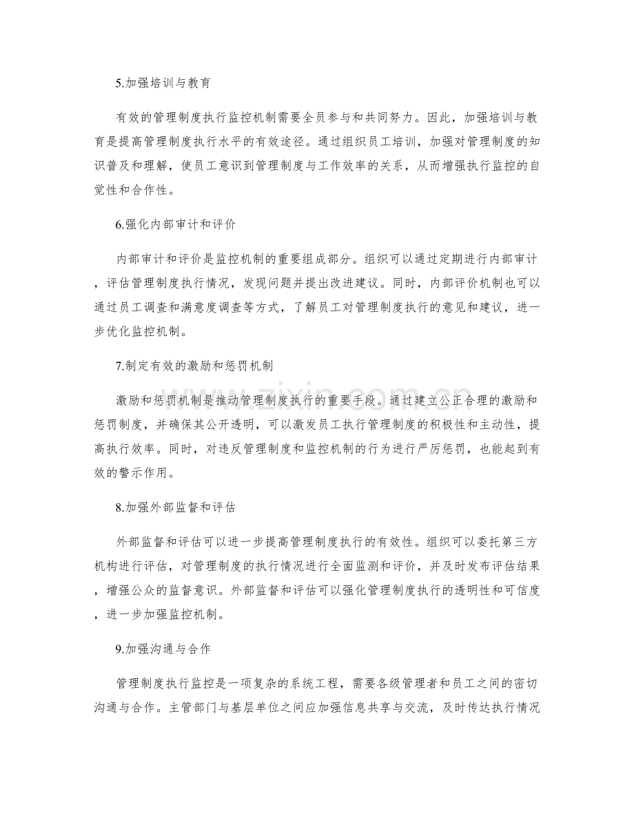 建立有效管理制度执行的监控机制.docx_第2页