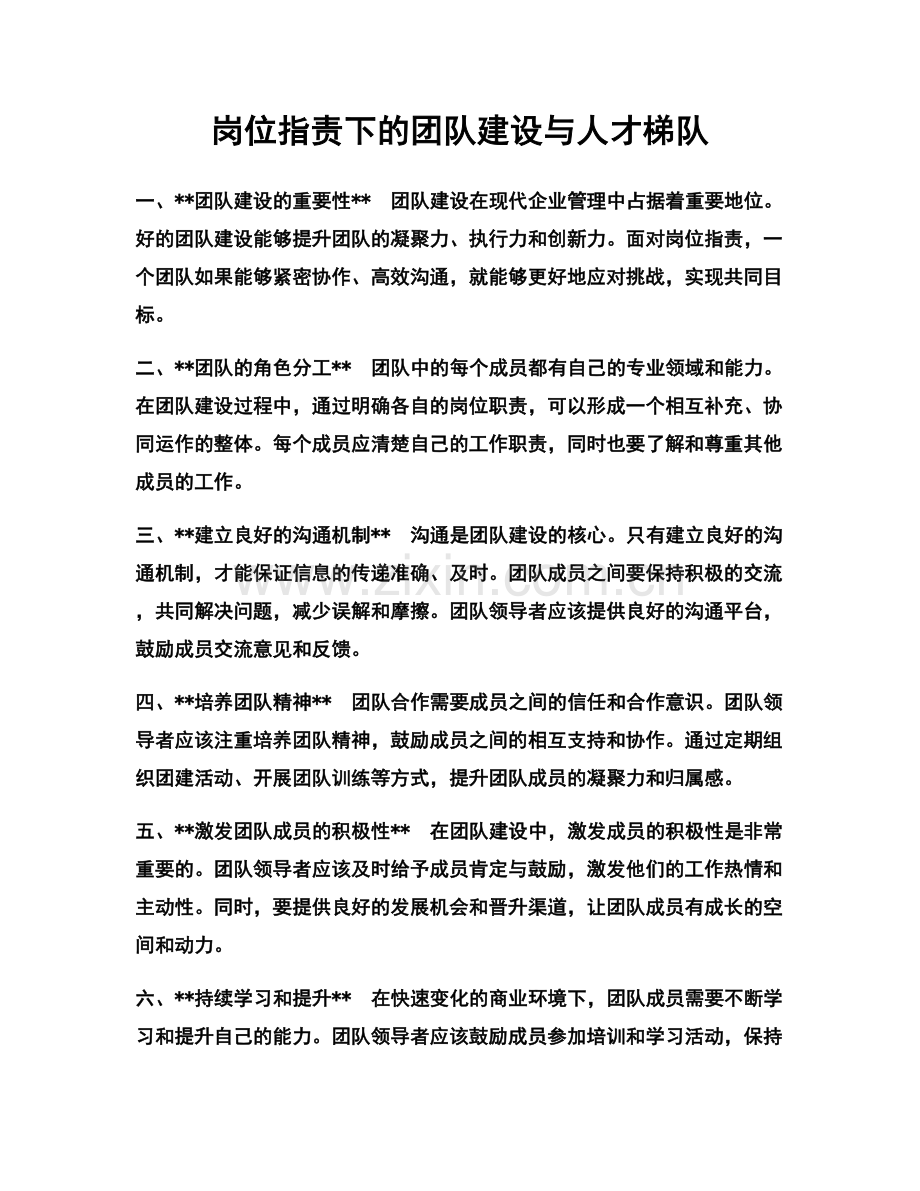 岗位指责下的团队建设与人才梯队.docx_第1页