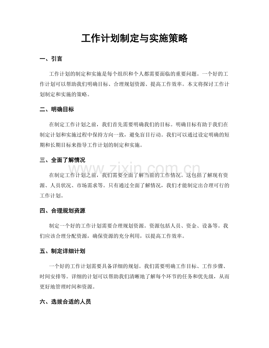 工作计划制定与实施策略.docx_第1页