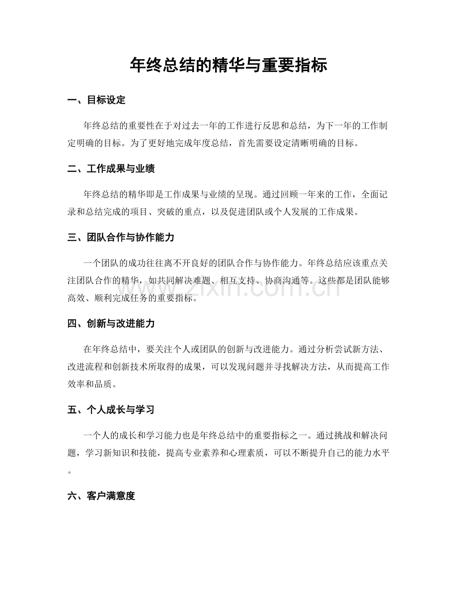 年终总结的精华与重要指标.docx_第1页