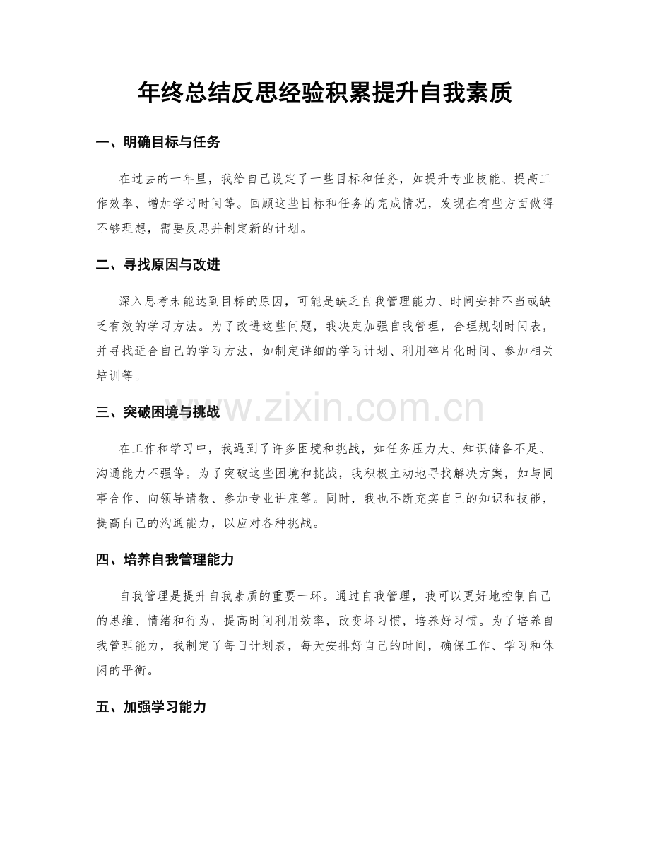 年终总结反思经验积累提升自我素质.docx_第1页