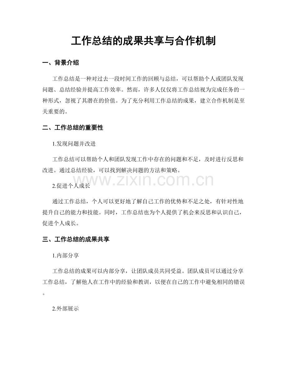 工作总结的成果共享与合作机制.docx_第1页