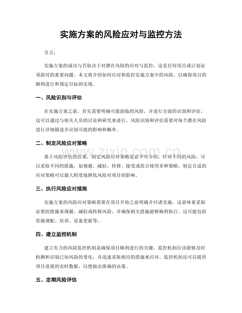 实施方案的风险应对与监控方法.docx_第1页