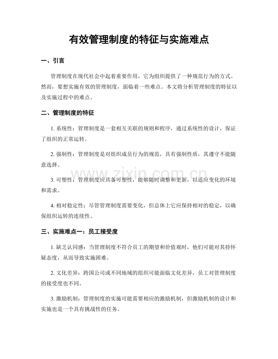 有效管理制度的特征与实施难点.docx_第1页