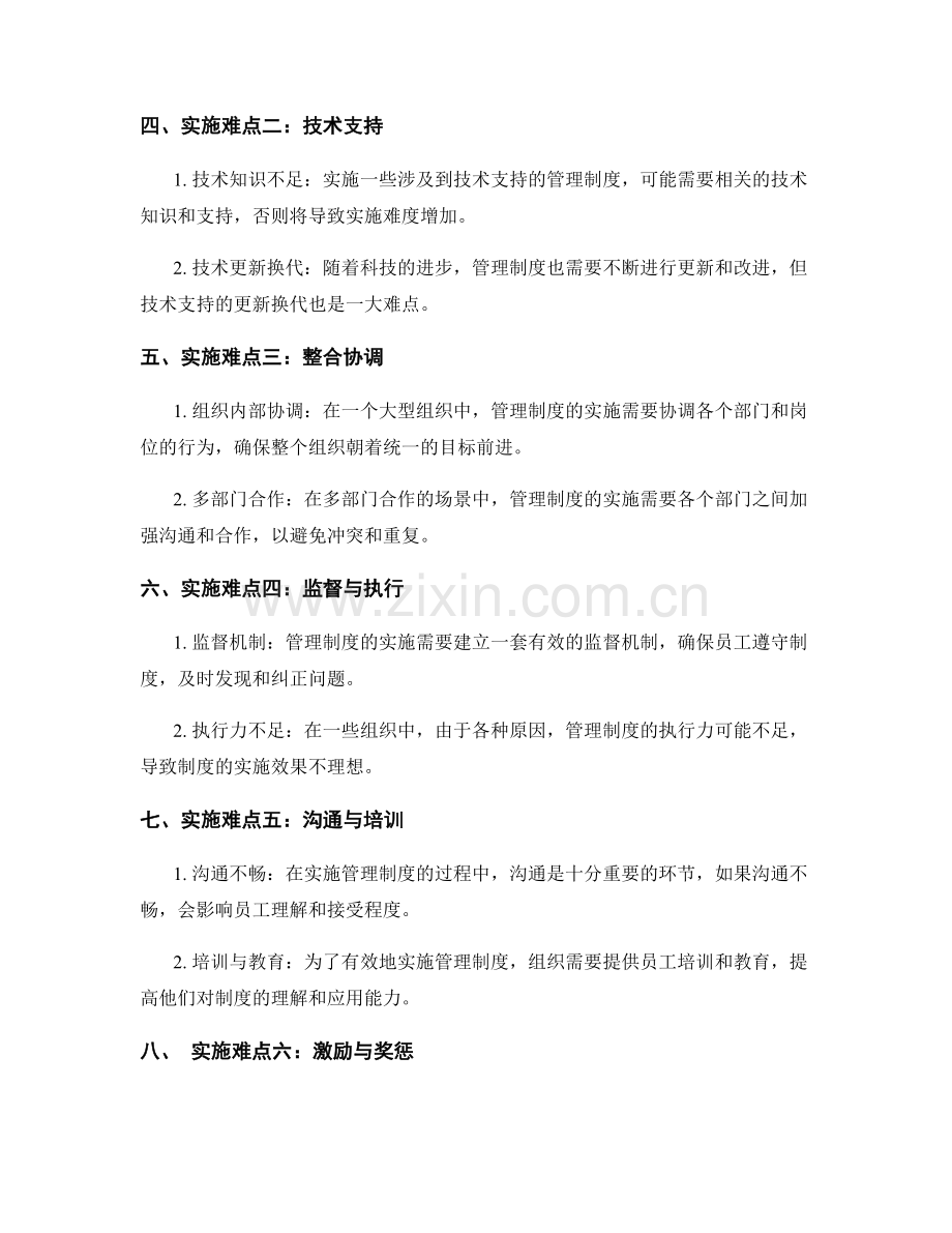 有效管理制度的特征与实施难点.docx_第2页