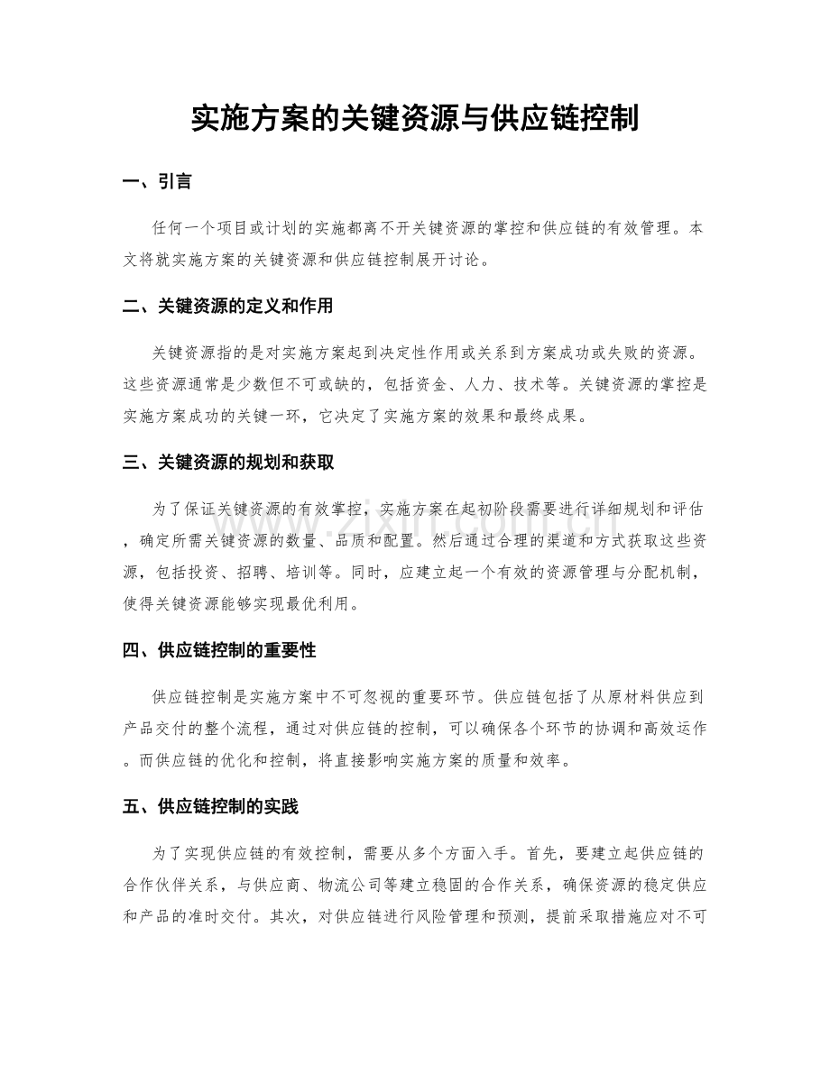 实施方案的关键资源与供应链控制.docx_第1页