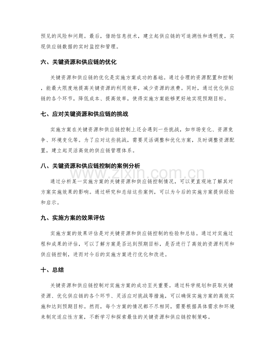 实施方案的关键资源与供应链控制.docx_第2页