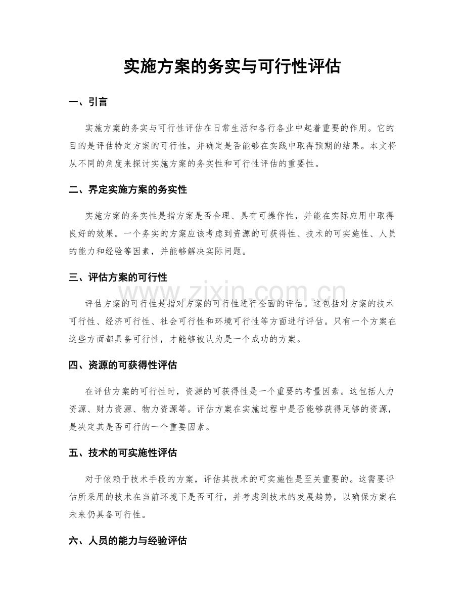 实施方案的务实与可行性评估.docx_第1页