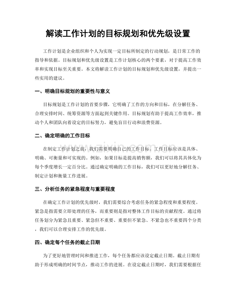 解读工作计划的目标规划和优先级设置.docx_第1页