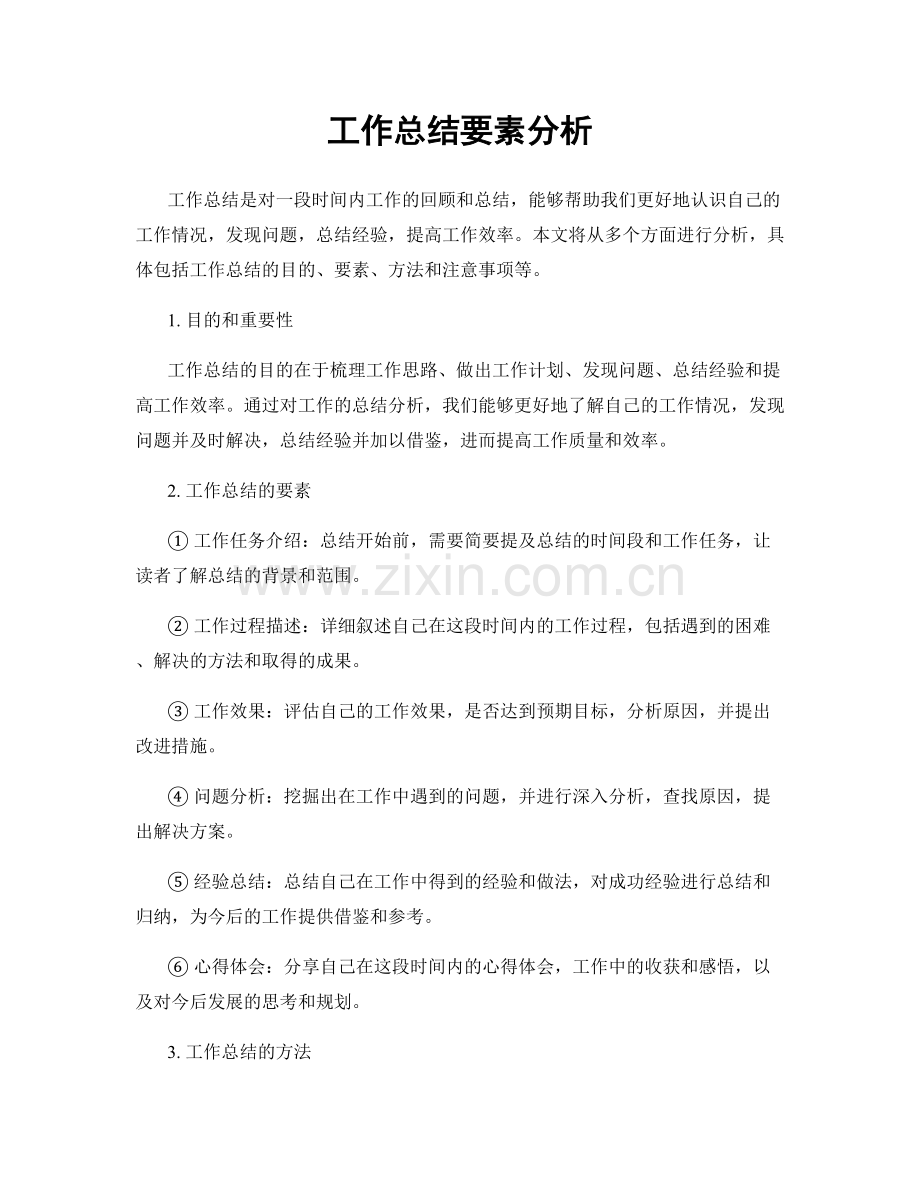 工作总结要素分析.docx_第1页