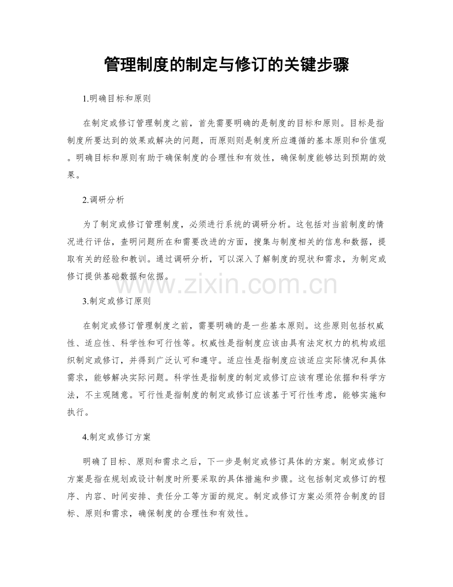 管理制度的制定与修订的关键步骤.docx_第1页