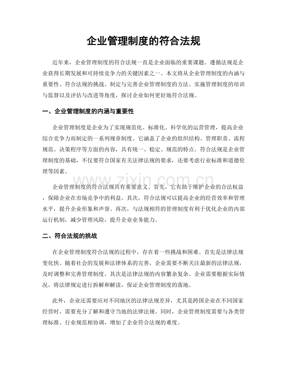 企业管理制度的符合法规.docx_第1页