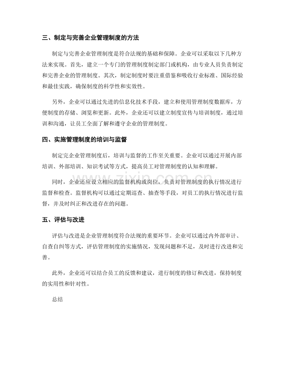 企业管理制度的符合法规.docx_第2页