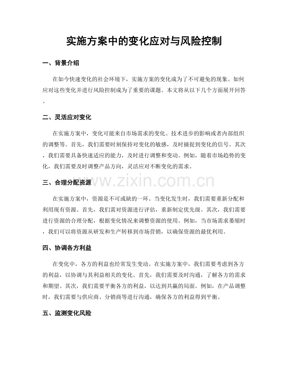 实施方案中的变化应对与风险控制.docx_第1页