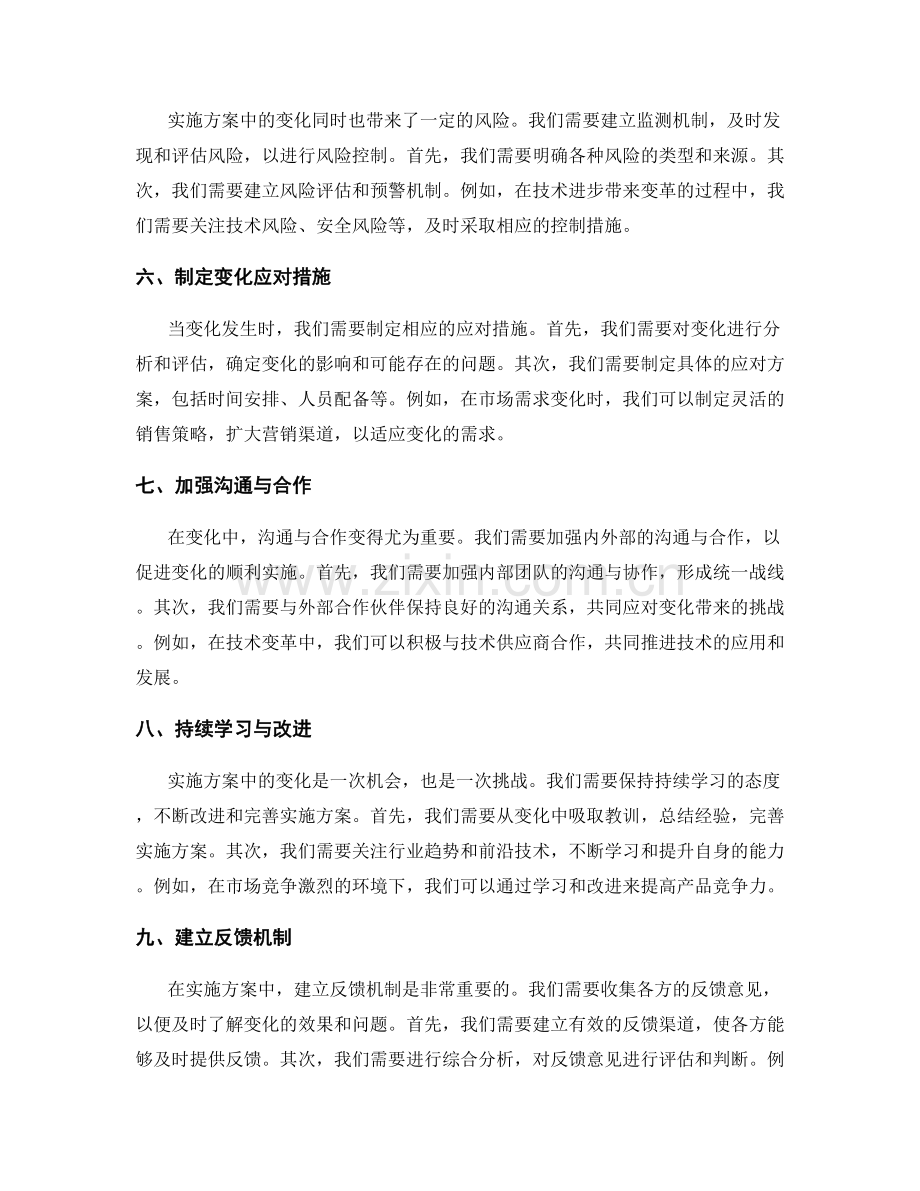 实施方案中的变化应对与风险控制.docx_第2页