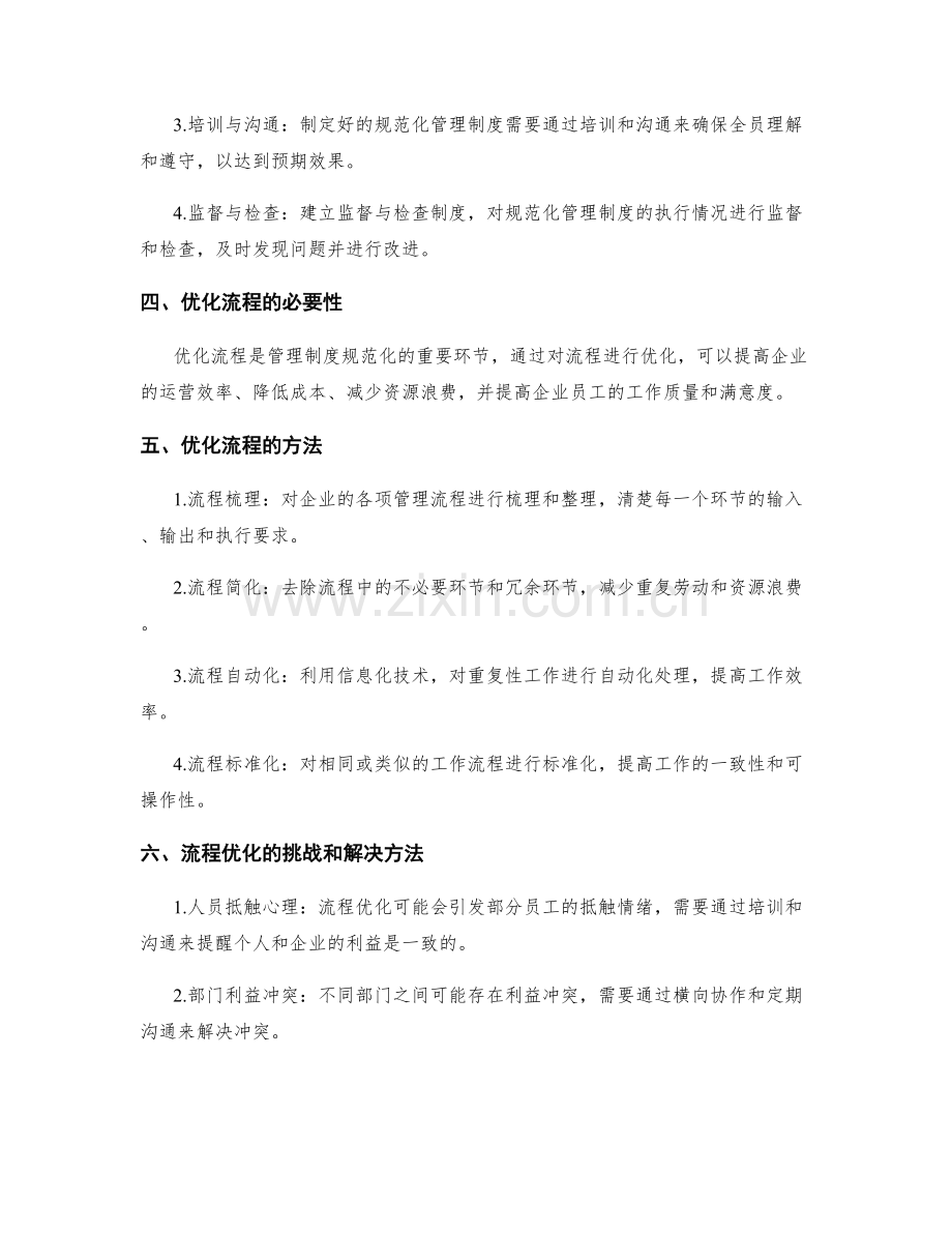 管理制度的规范化与优化流程.docx_第2页