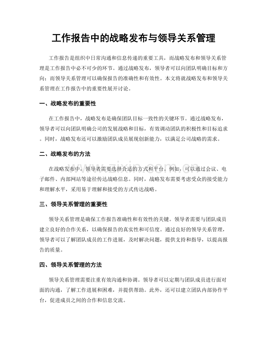 工作报告中的战略发布与领导关系管理.docx_第1页