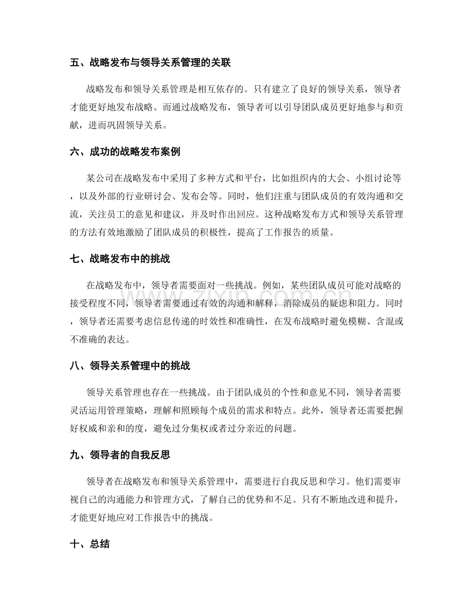 工作报告中的战略发布与领导关系管理.docx_第2页