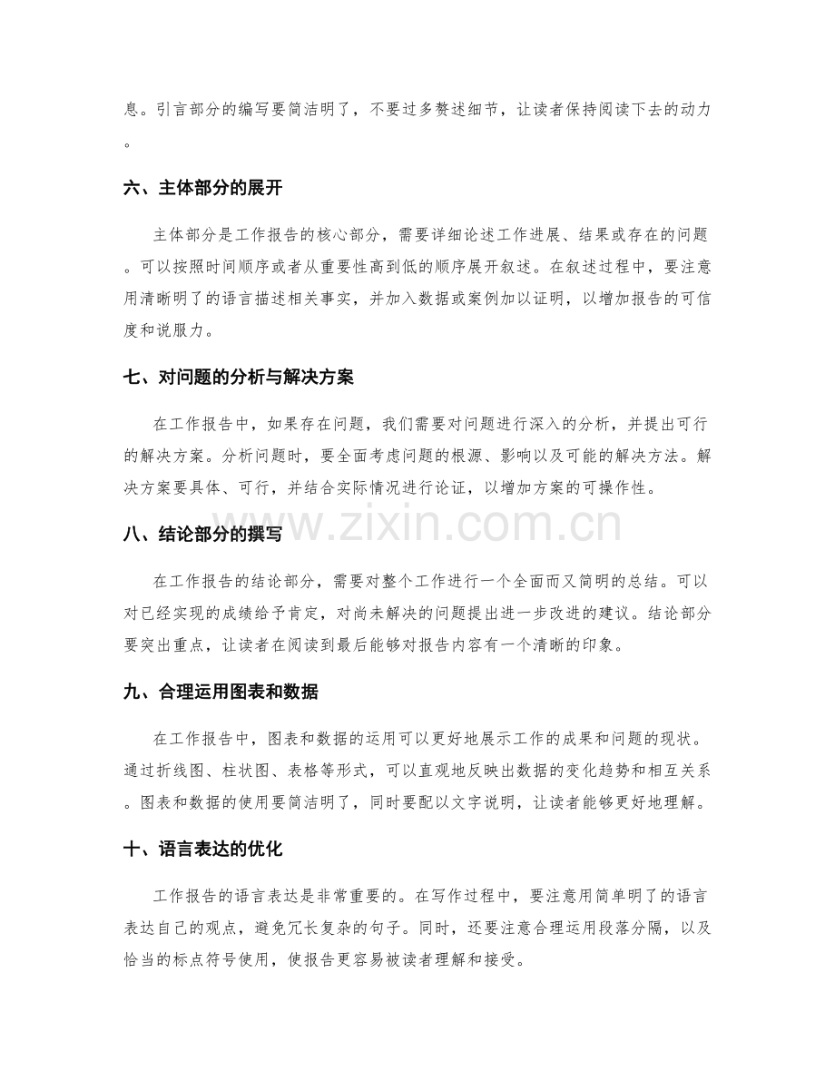 工作报告的逻辑思路与表达方式优化.docx_第2页