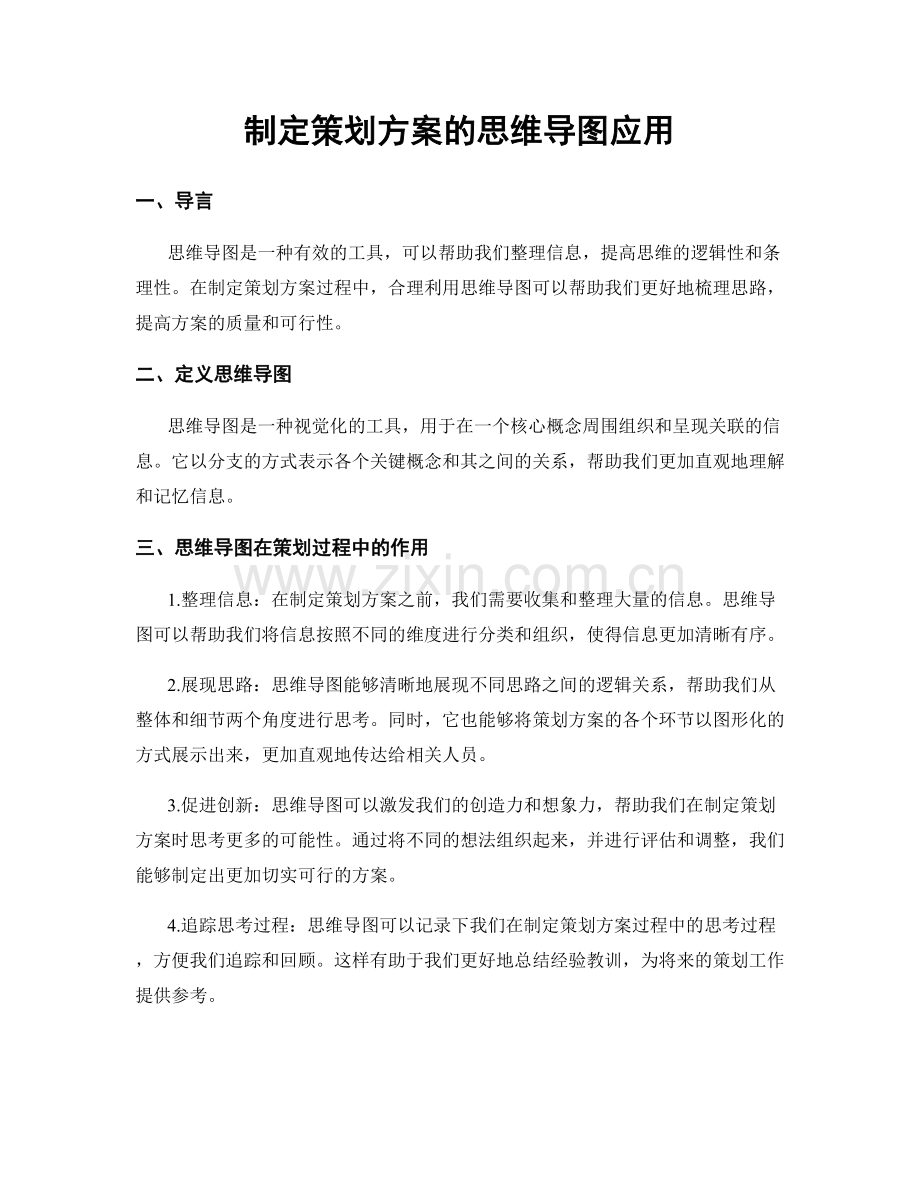 制定策划方案的思维导图应用.docx_第1页