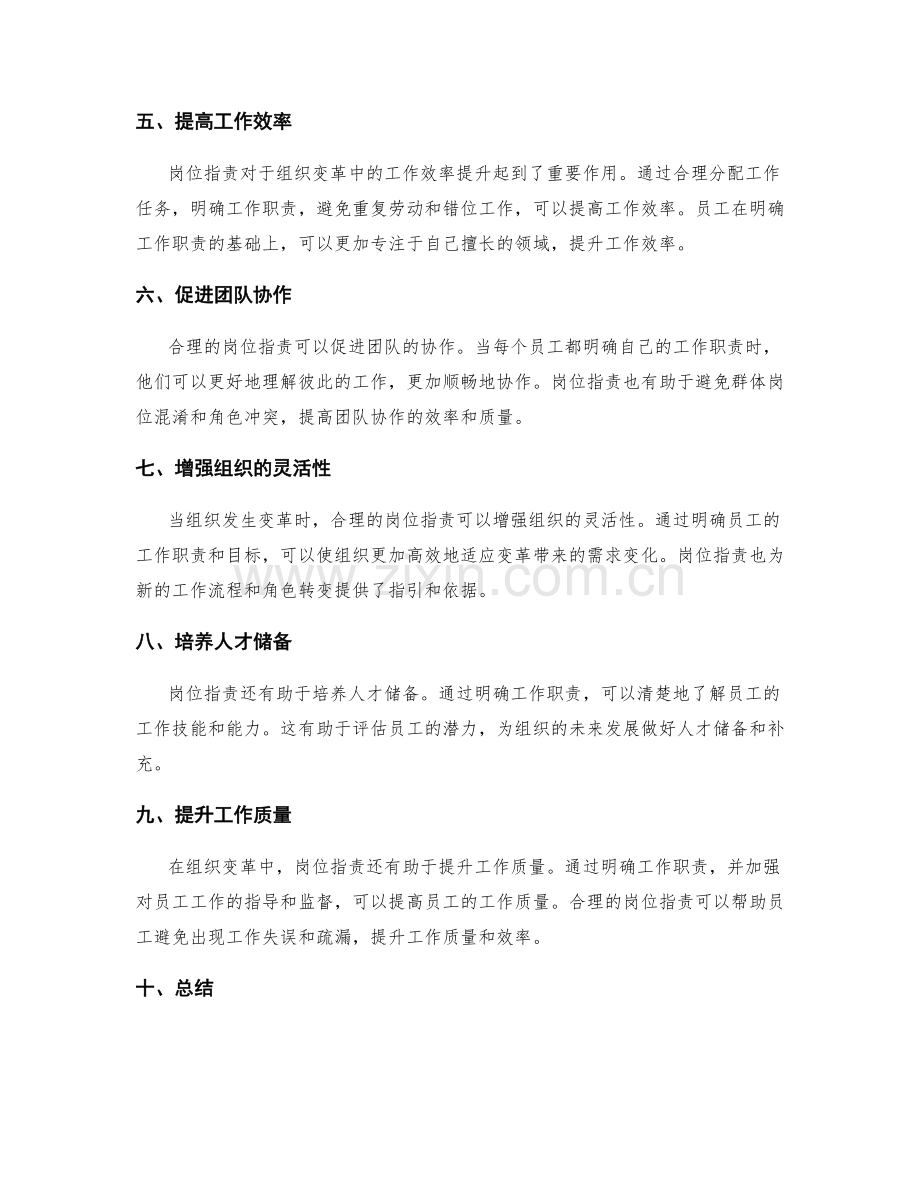 岗位职责在组织变革中的作用.docx_第2页