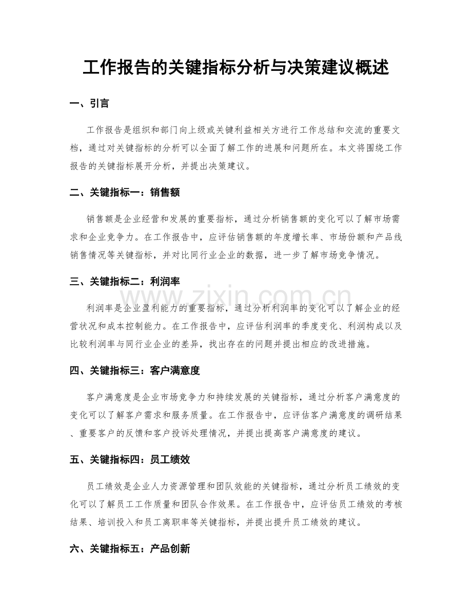 工作报告的关键指标分析与决策建议概述.docx_第1页