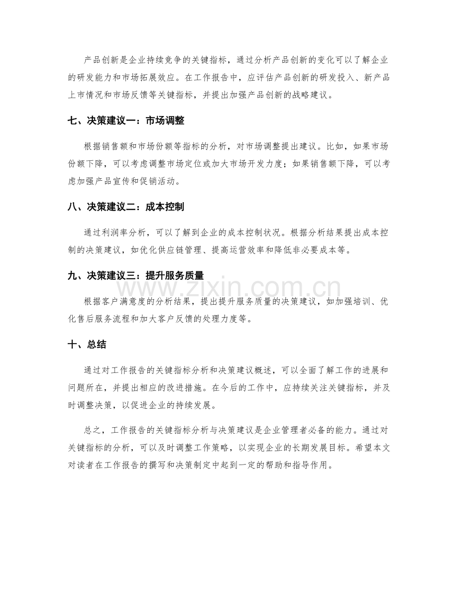 工作报告的关键指标分析与决策建议概述.docx_第2页