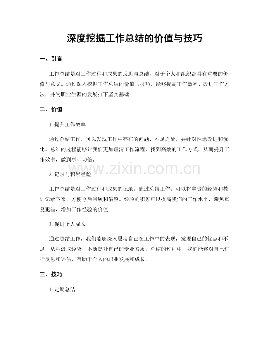 深度挖掘工作总结的价值与技巧.docx_第1页