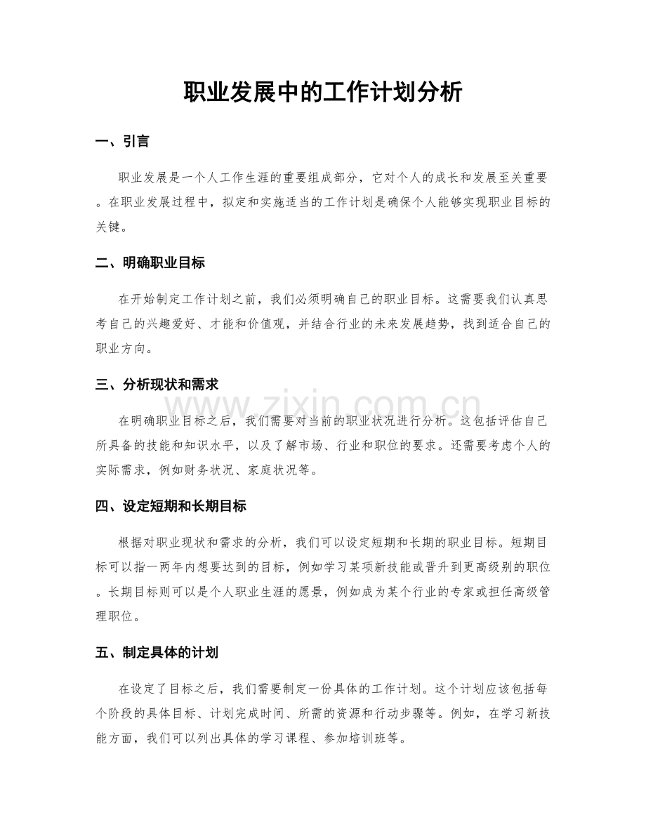 职业发展中的工作计划分析.docx_第1页