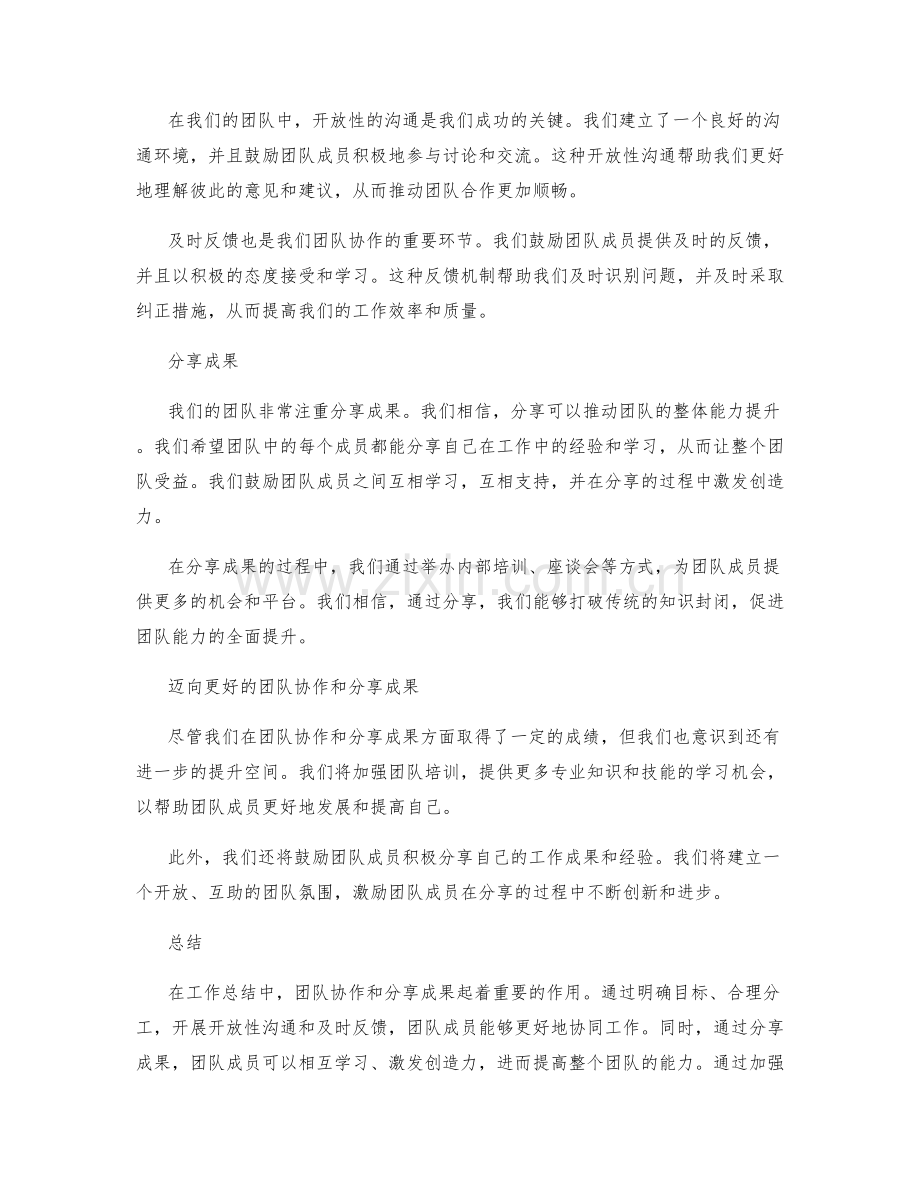 工作总结的团队协作和分享成果.docx_第2页