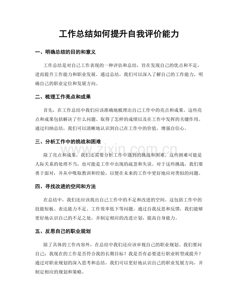 工作总结如何提升自我评价能力.docx_第1页