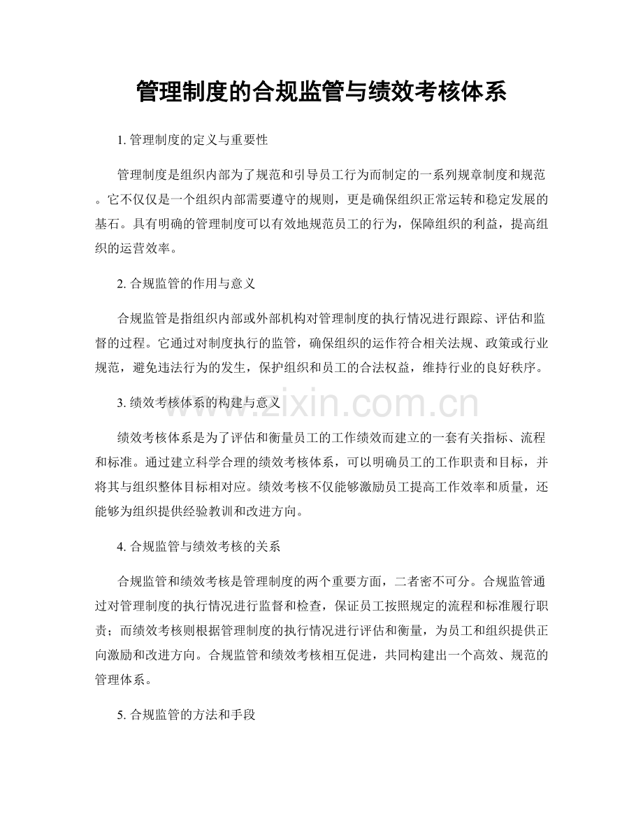 管理制度的合规监管与绩效考核体系.docx_第1页