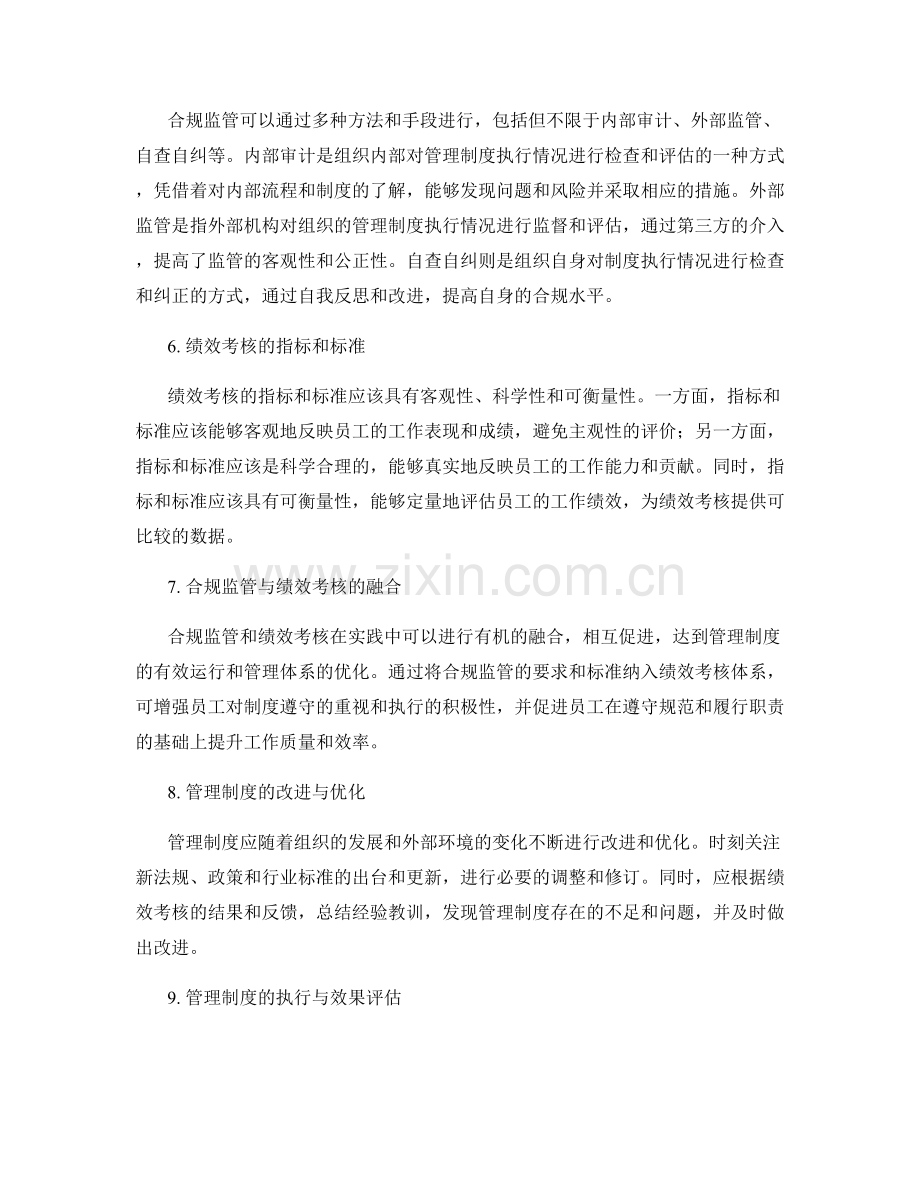 管理制度的合规监管与绩效考核体系.docx_第2页