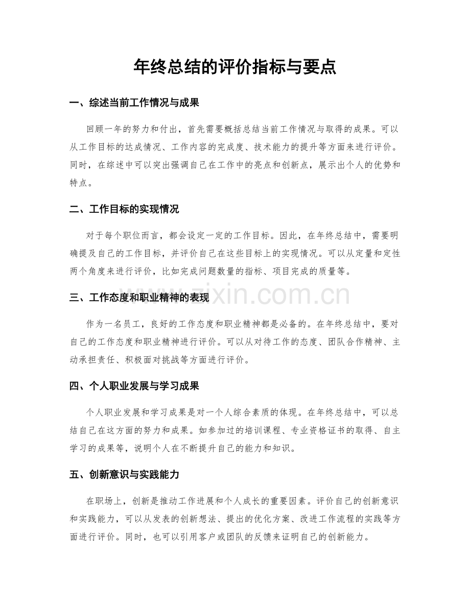 年终总结的评价指标与要点.docx_第1页