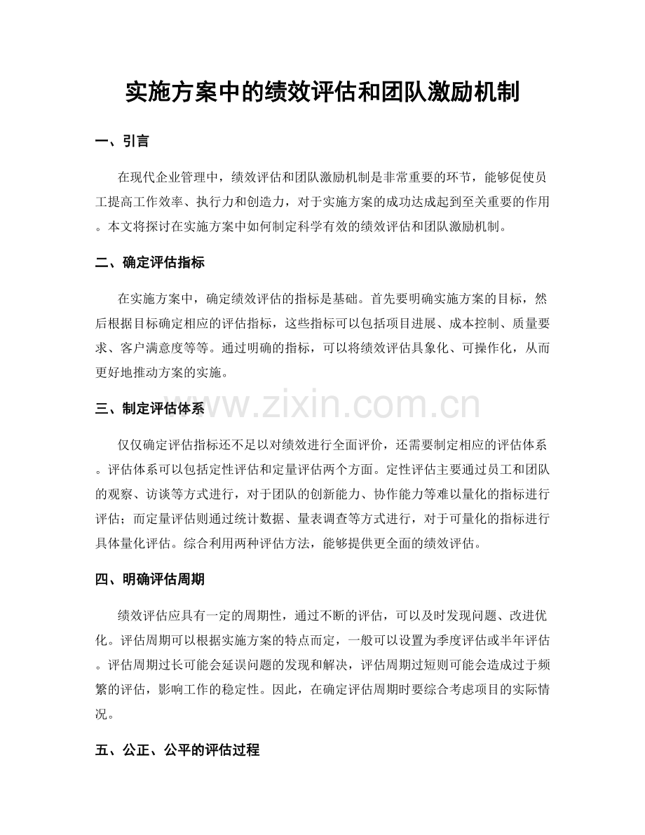 实施方案中的绩效评估和团队激励机制.docx_第1页